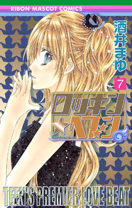 ロッキン★ヘブン (7) 電子書籍版