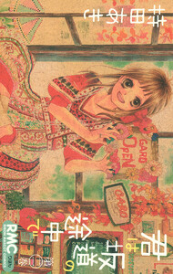 君は坂道の途中で (2) 電子書籍版