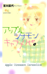 アップル シナモン キャラメリゼ
