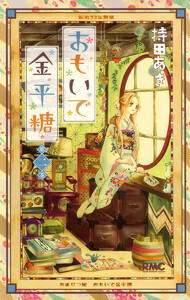 おもいで金平糖 (2) 電子書籍版