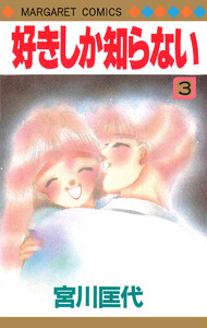 好きしか知らない (3) 電子書籍版