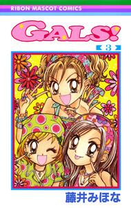 GALS! (3) 電子書籍版