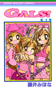 GALS! (4) 電子書籍版