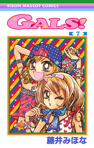 GALS! (7) 電子書籍版