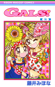 GALS! (8) 電子書籍版