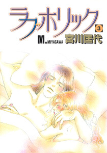 ラブホリック (3) 電子書籍版