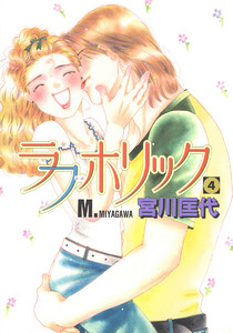 ラブホリック (4) 電子書籍版