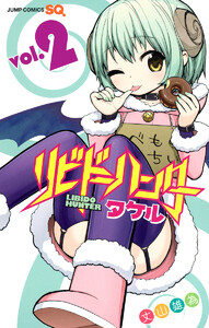リビドーハンタータケル (2) 電子書籍版