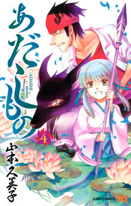 あだしもの (4) 電子書籍版