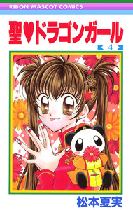 聖・ドラゴンガール (4) 電子書籍版