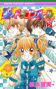 聖・ドラゴンガールみらくる (2) 電子書籍版