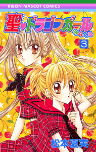 聖・ドラゴンガールみらくる (3) 電子書籍版