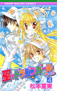 聖・ドラゴンガールみらくる (4) 電子書籍版