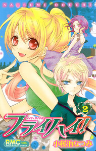 フライハイ! (2) 電子書籍版