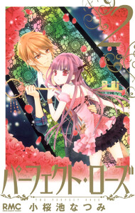 パーフェクト・ローズ (2) 電子書籍版