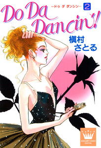 Do Da Dancin’! (2) 電子書籍版