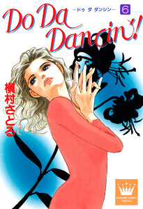 Do Da Dancin’! (6) 電子書籍版