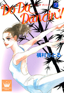 Do Da Dancin’! (7) 電子書籍版