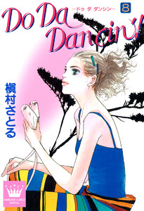 Do Da Dancin’! (8) 電子書籍版
