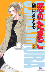 恋のたまご (2) 電子書籍版