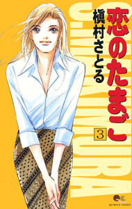 恋のたまご (3) 電子書籍版