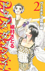 Do Da Dancin’! ヴェネチア国際編 (2) 電子書籍版