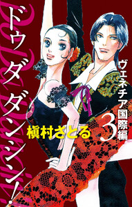Do Da Dancin’! ヴェネチア国際編 (3) 電子書籍版
