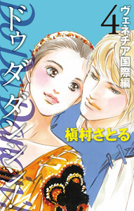 Do Da Dancin’! ヴェネチア国際編 (4) 電子書籍版