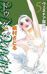 Do Da Dancin’! ヴェネチア国際編 (5) 電子書籍版
