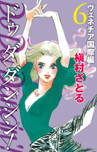 Do Da Dancin’! ヴェネチア国際編 (6) 電子書籍版