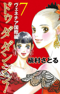 Do Da Dancin’! ヴェネチア国際編 (7) 電子書籍版