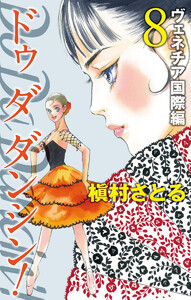 Do Da Dancin’! ヴェネチア国際編 (8) 電子書籍版