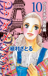 Do Da Dancin’! ヴェネチア国際編 (10) 電子書籍版