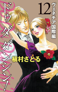 Do Da Dancin’! ヴェネチア国際編 (12) 電子書籍版