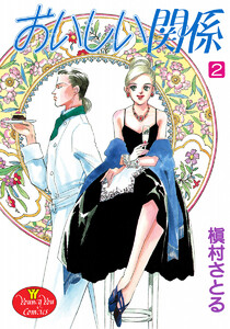 おいしい関係 (2) 電子書籍版