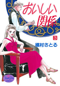 おいしい関係 (3) 電子書籍版