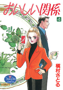 おいしい関係 (4) 電子書籍版