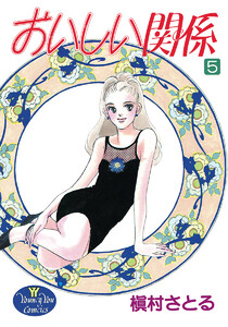 おいしい関係 (5) 電子書籍版