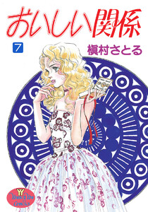 おいしい関係 (7) 電子書籍版