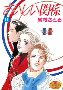 おいしい関係 (9) 電子書籍版