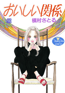 おいしい関係 (10) 電子書籍版