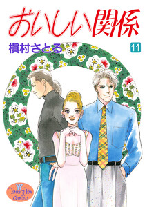 おいしい関係 (11) 電子書籍版
