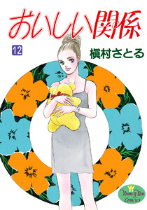 おいしい関係 (12) 電子書籍版