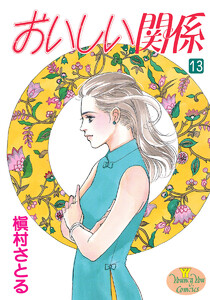 おいしい関係 (13) 電子書籍版