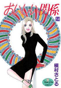 おいしい関係 (14) 電子書籍版