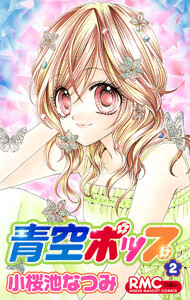青空ポップ (2) 電子書籍版
