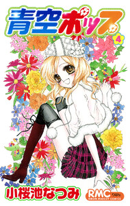 青空ポップ (4) 電子書籍版