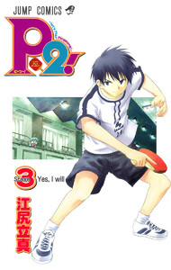 P2!―let’s Play Pingpong!― (3) 電子書籍版