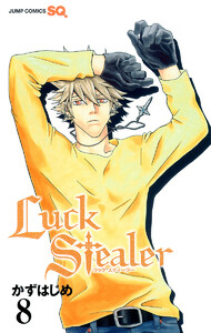 Luck Stealer (8) 電子書籍版