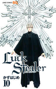 Luck Stealer (10) 電子書籍版